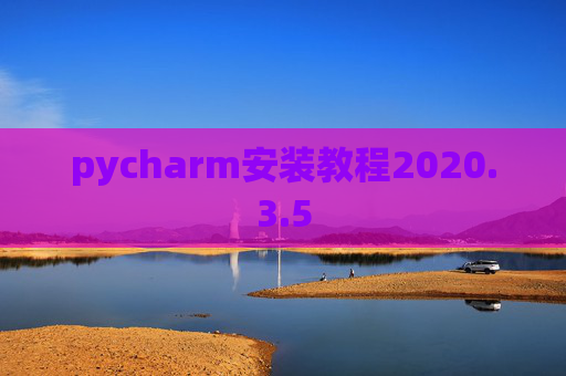 pycharm安装教程2020.3.5