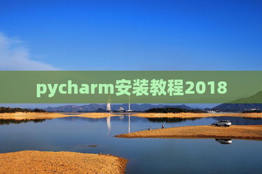 pycharm安装教程2018